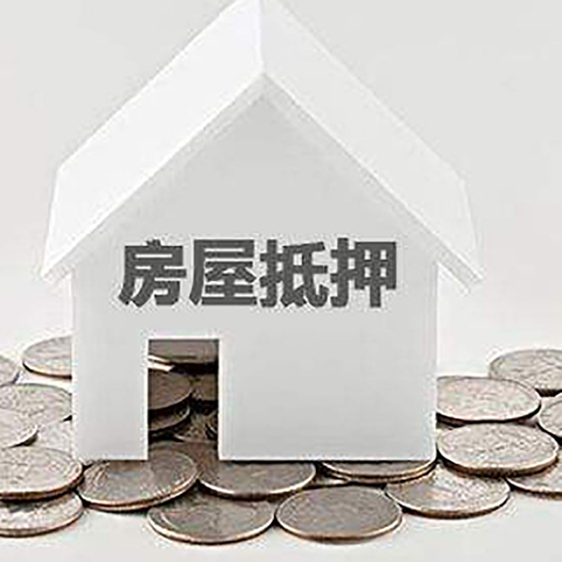 文罗镇房子抵押贷款利率|银行房产抵押贷款|住房抵押