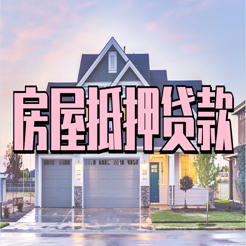 文罗镇房屋抵押贷款流程|文罗镇房产二次抵押贷款