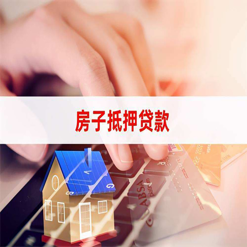 文罗镇房子抵押贷款额度|文罗镇房屋抵押贷款期限