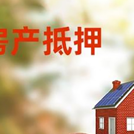 文罗镇房屋抵押贷款的额度?