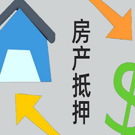文罗镇房屋抵押贷款和信用贷款应该怎么选?