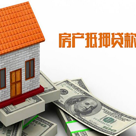文罗镇房产抵押贷款更高能贷多少钱呢?