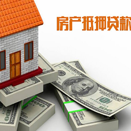 文罗镇房屋抵押贷款需要哪些手续和条件?